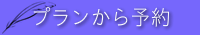 プランから予約