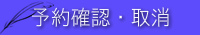 予約確認・取消