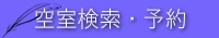空室検索